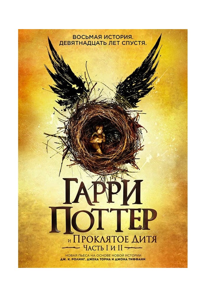 Книга Гарри Поттер и Проклятое Дитя