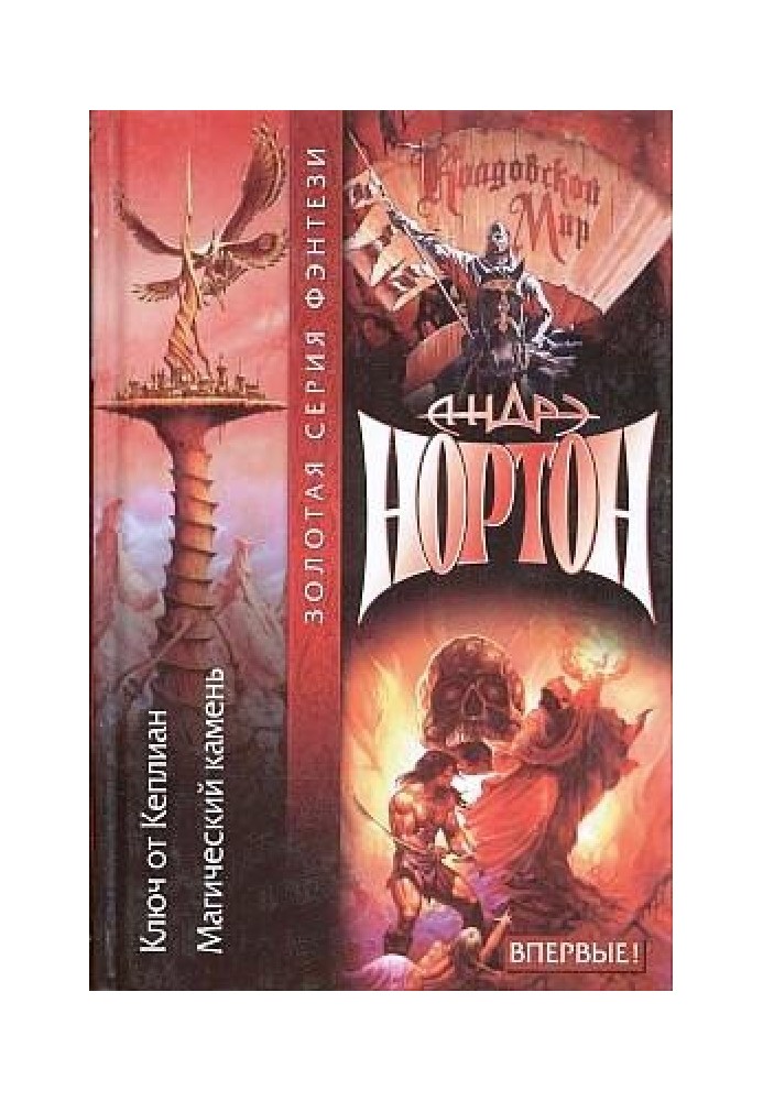 Book Secrets of the Witch World: Key to Keplian
