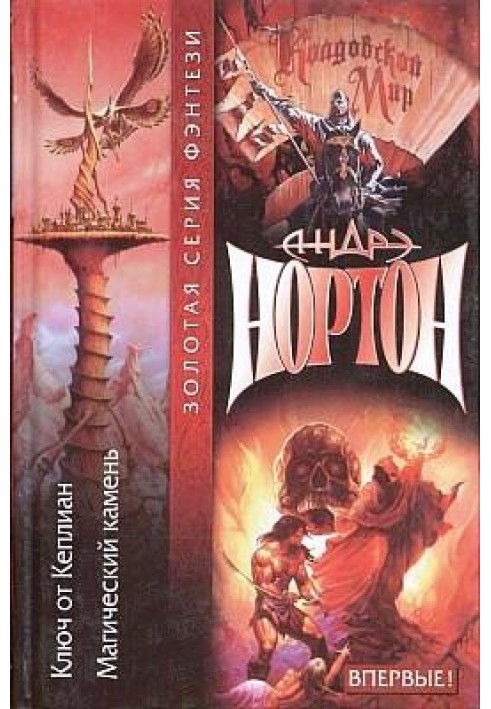 Book Secrets of the Witch World: Key to Keplian
