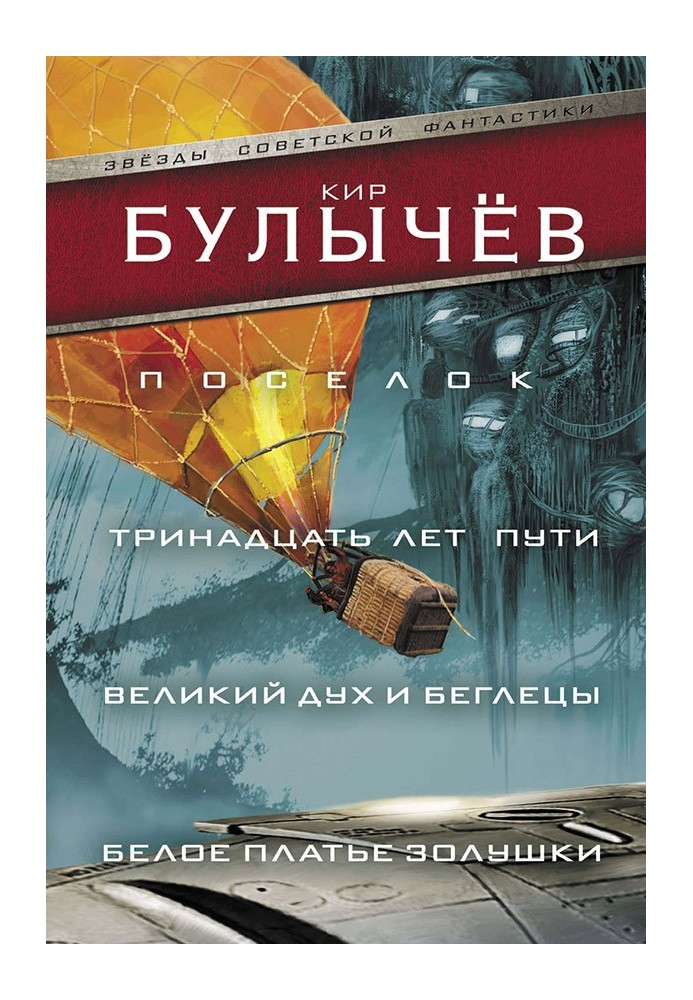 Книга Поселок. Тринадцать лет пути. Великий дух и беглецы. Белое платье Золушки