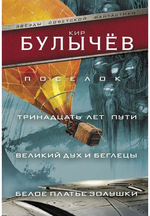 Книга Поселок. Тринадцать лет пути. Великий дух и беглецы. Белое платье Золушки