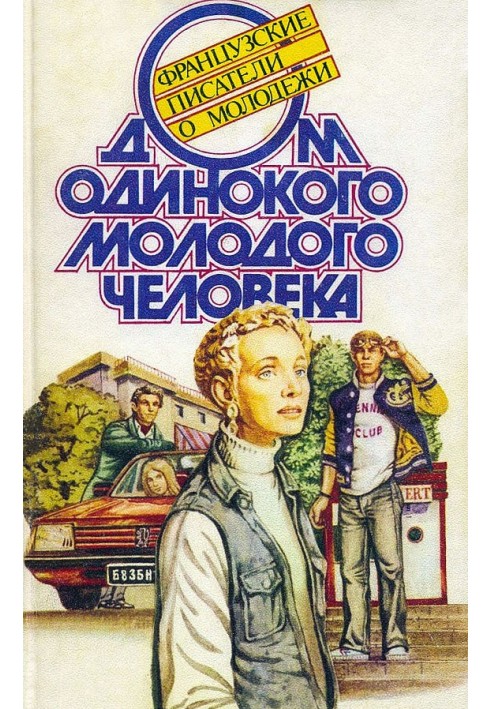 Book The House of a Lonely Young Man: French Writers on Youth