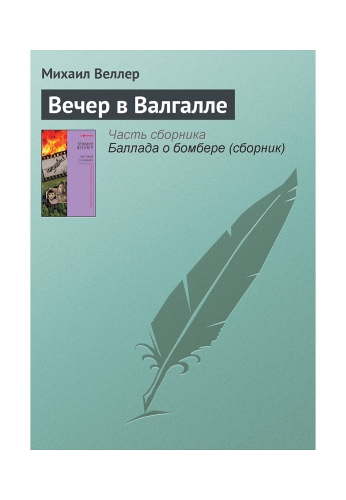Книга Вечір у Валгалі