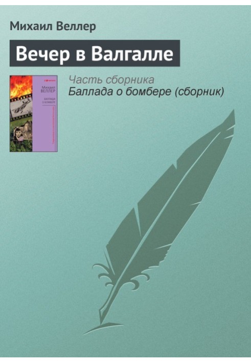 Книга Вечір у Валгалі