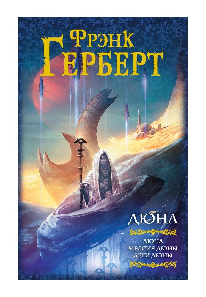 Book Dune: Dune. Dune Messiah. Children of Dune