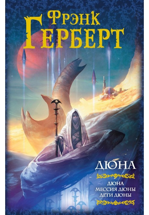 Book Dune: Dune. Dune Messiah. Children of Dune