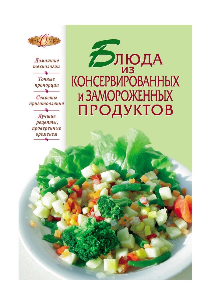 Книга Страви з консервованих та заморожених продуктів