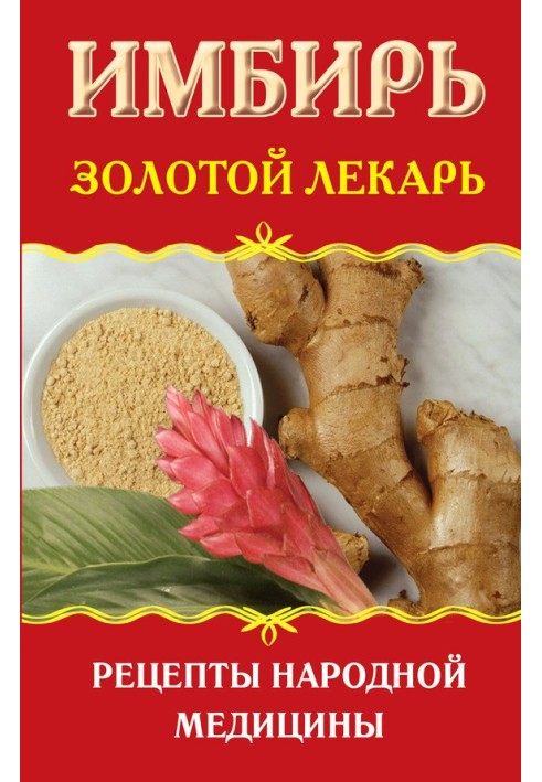 Book Ginger. Golden doctor. Traditional medicine recipes