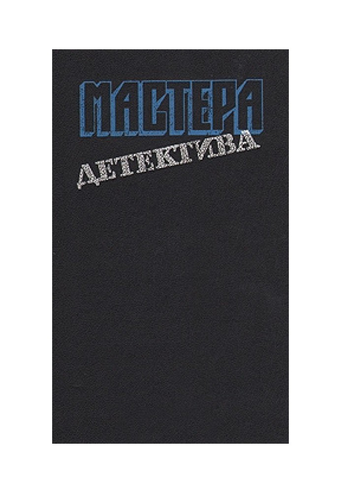Книга Мастера детектива. Выпуск 6