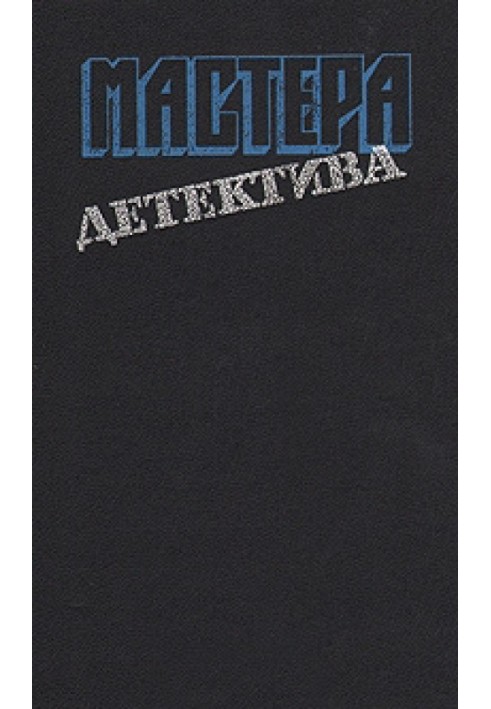 Книга Мастера детектива. Выпуск 6