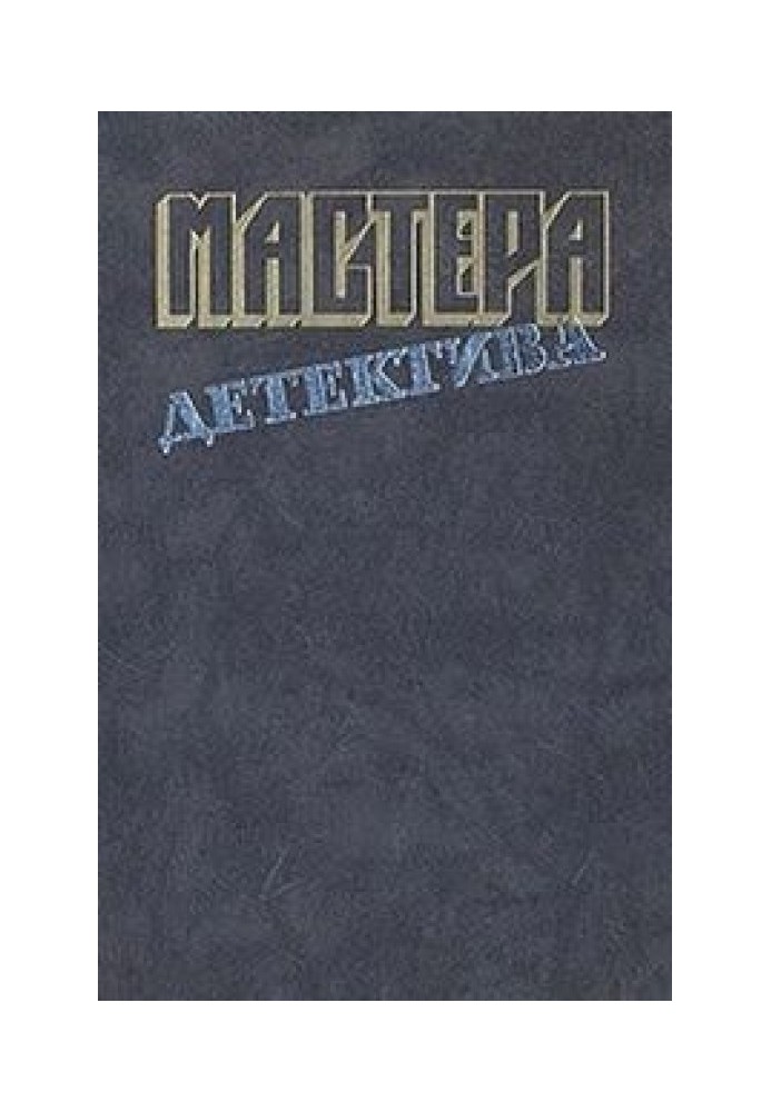 Книга Мастера детектива, вып. 10