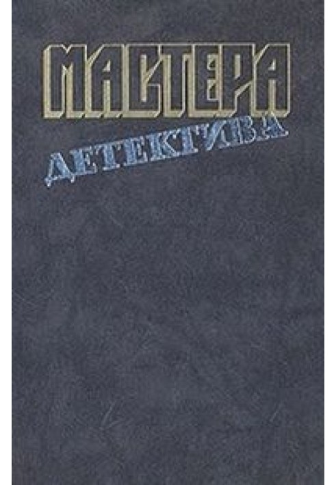 Книга Мастера детектива, вып. 10