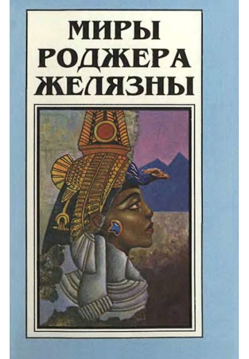 Книга Миры Роджера Желязны. Том 2