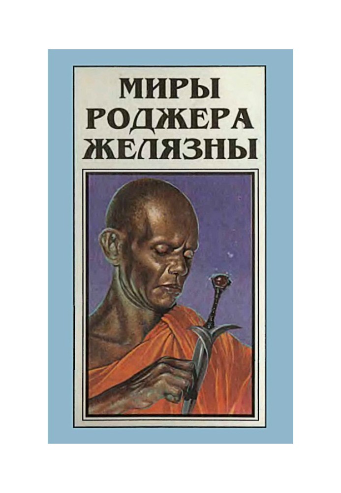 Book The Worlds of Roger Zelazny. Volume 3
