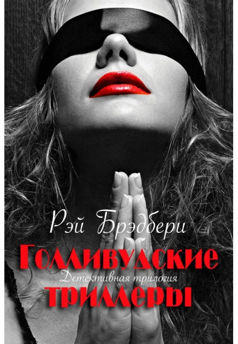 Книга Голливудские триллеры