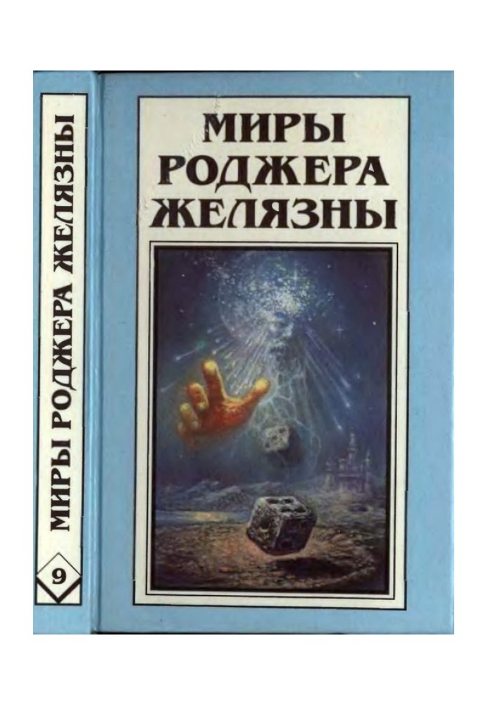 Book Dilvish the Damned. Enchanted Land