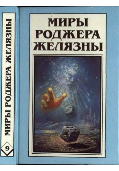 Book Dilvish the Damned. Enchanted Land
