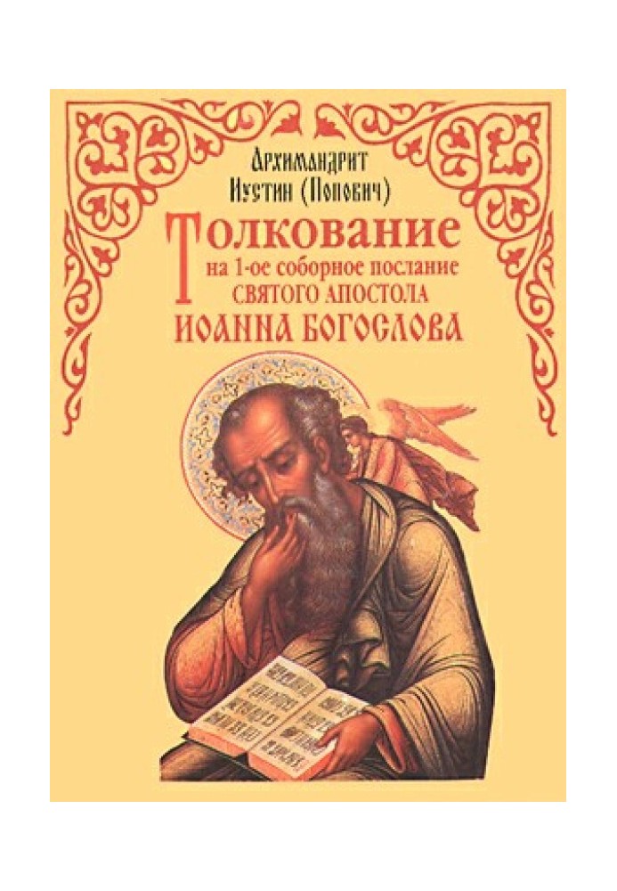 Книга Тлумачення на перше соборне послання св. апостола Іоанна Богослова
