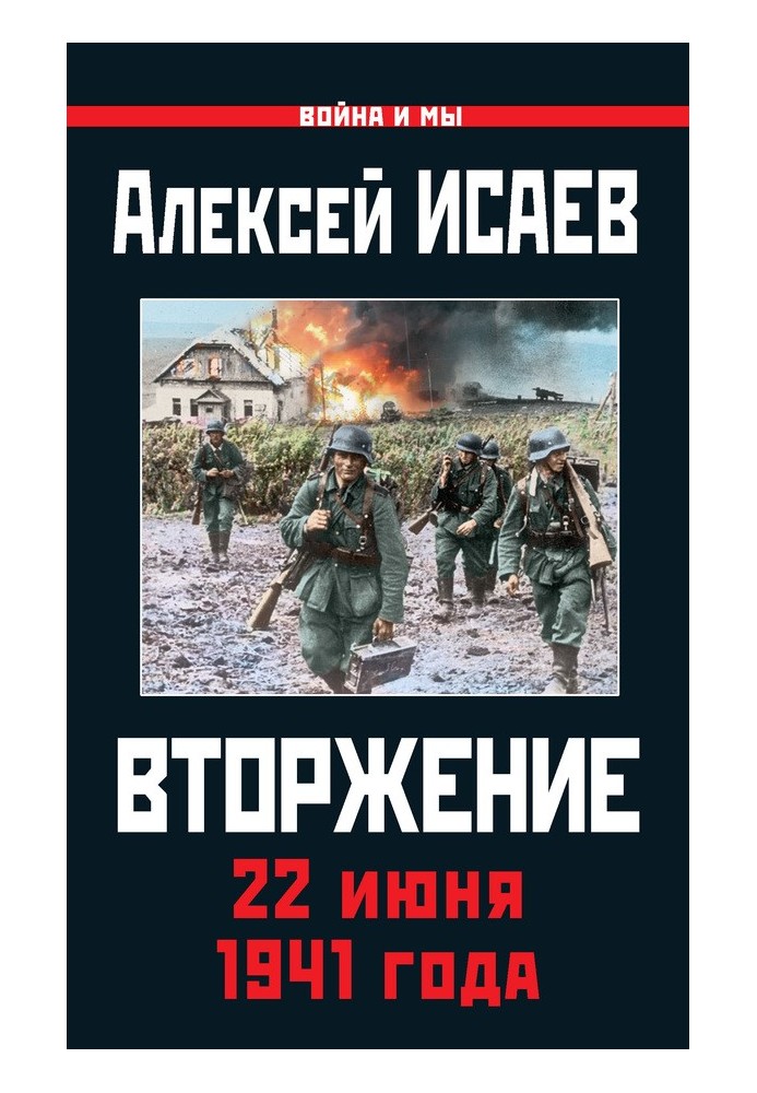 Книга Вторгнення. 22 червня 1941 року
