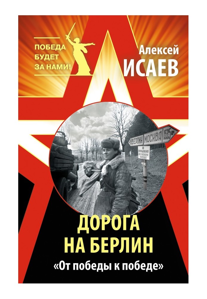 Book Road to Berlin. "From victory to victory"