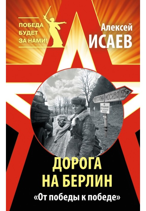 Book Road to Berlin. "From victory to victory"