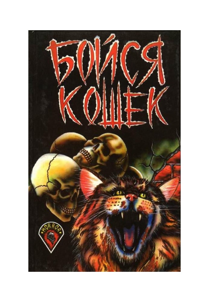 Книга Бойся кошек