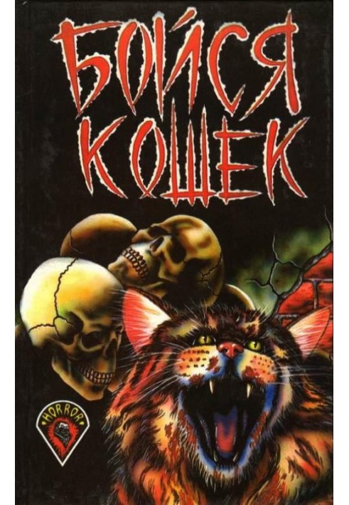 Книга Бойся кошек