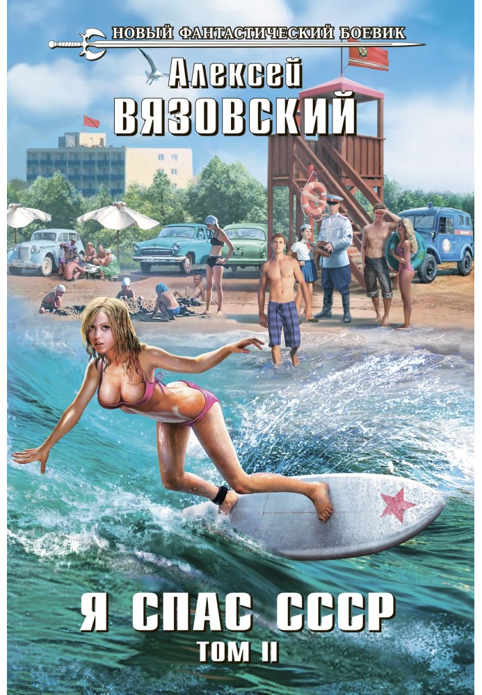 Book I saved the USSR. Volume II