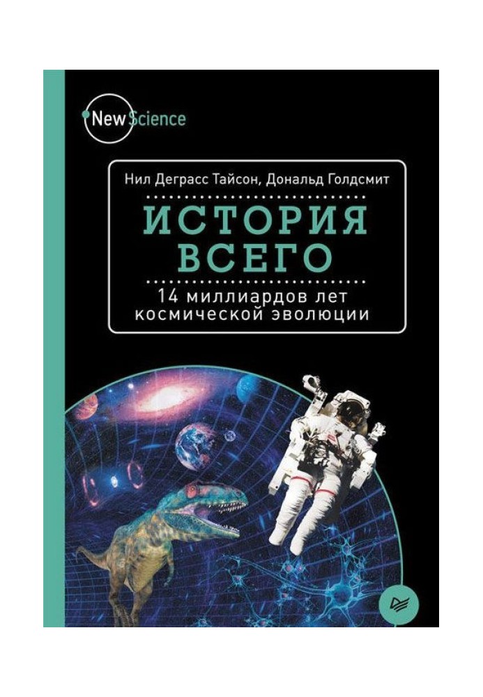 Книга История всего. 14 миллиардов лет космической эволюции