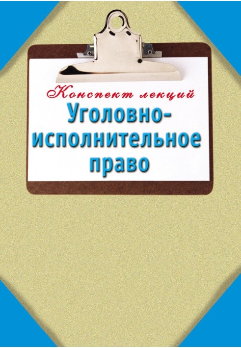 Book Criminal executive law: Lecture notes