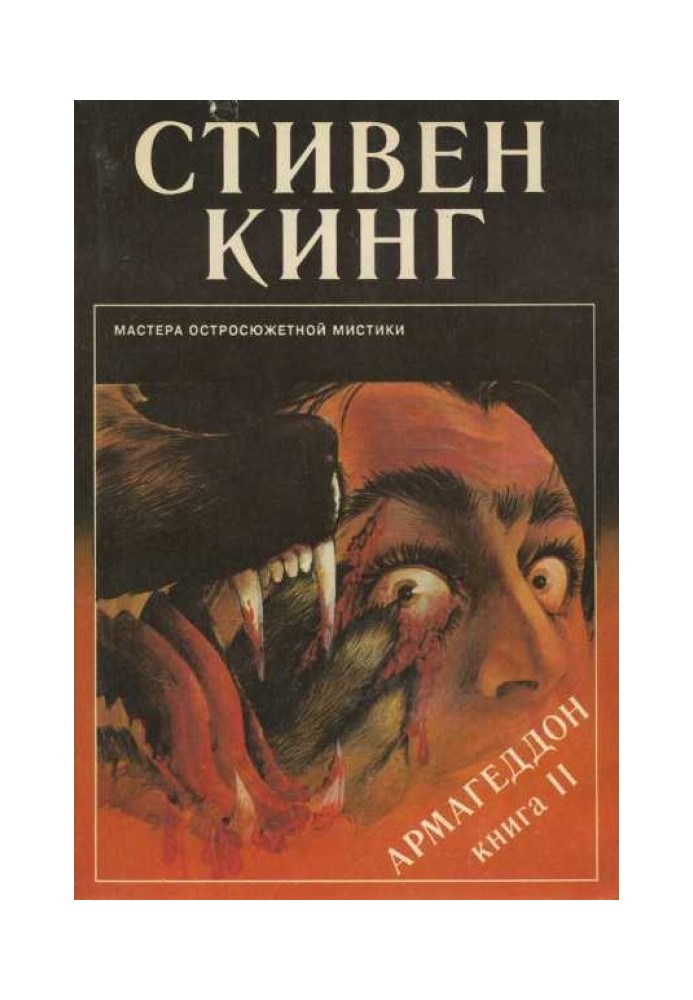 Книга Армагеддон. Книга 2. Выпуск 10 (07)