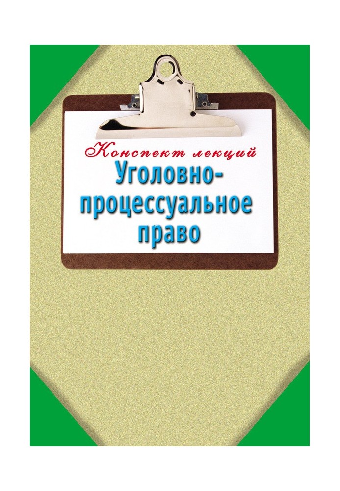 Book Criminal procedural law: Lecture notes