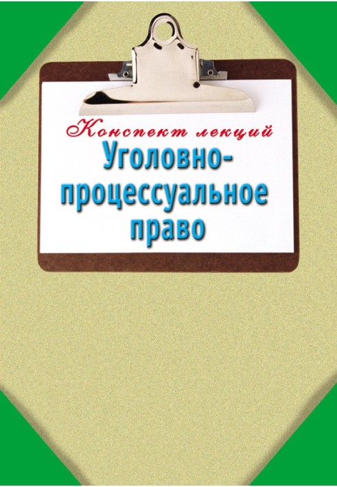 Book Criminal procedural law: Lecture notes