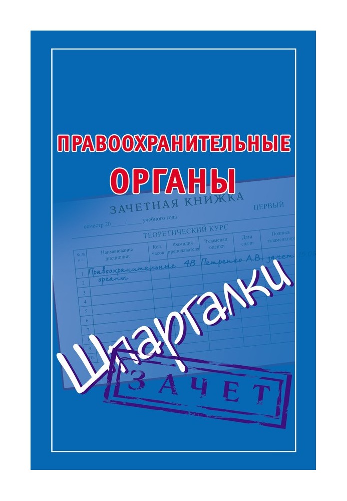 Book Law enforcement agencies. Cheat sheets