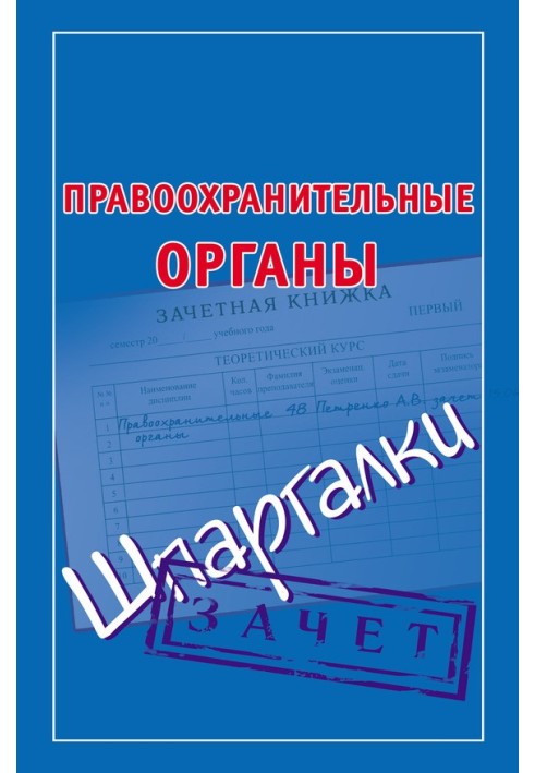 Book Law enforcement agencies. Cheat sheets
