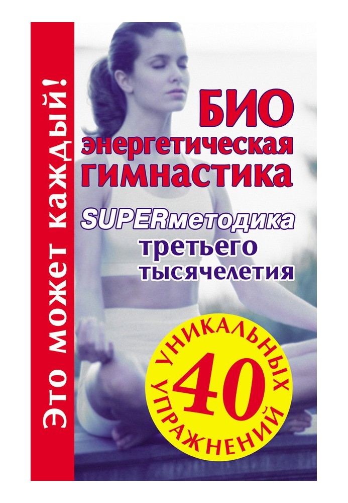 Book Bioenergetic gymnastics – supermethodology of the third millennium
