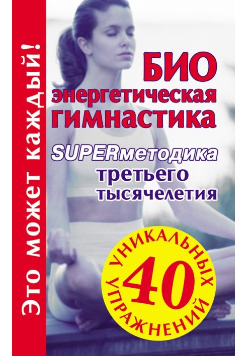 Book Bioenergetic gymnastics – supermethodology of the third millennium