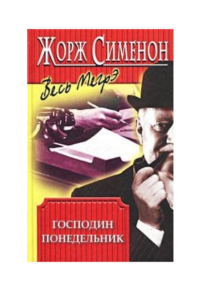 Книга Господин Понедельник