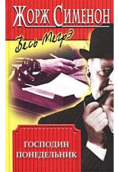 Книга Господин Понедельник