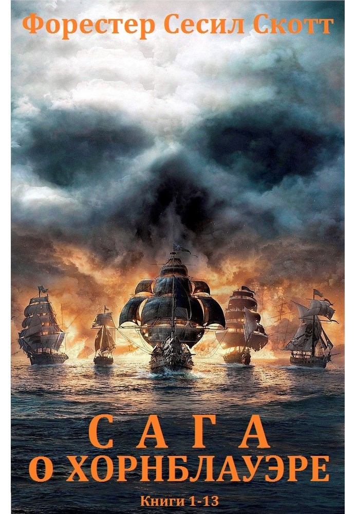 Book The Horatio Hornblower series. Books 1-13
