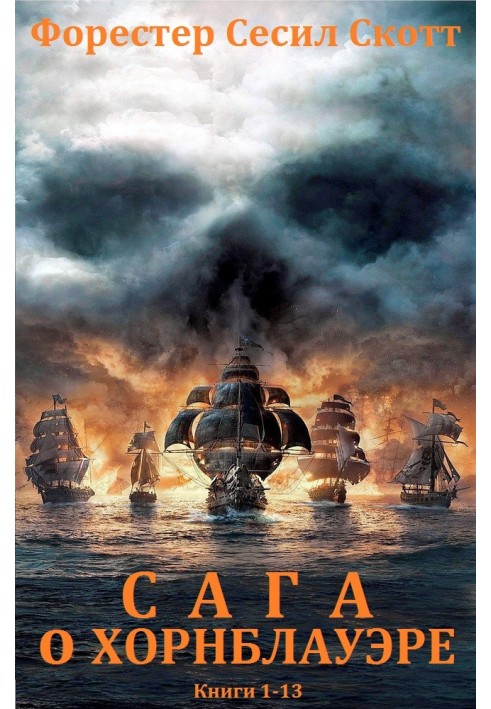 Book The Horatio Hornblower series. Books 1-13