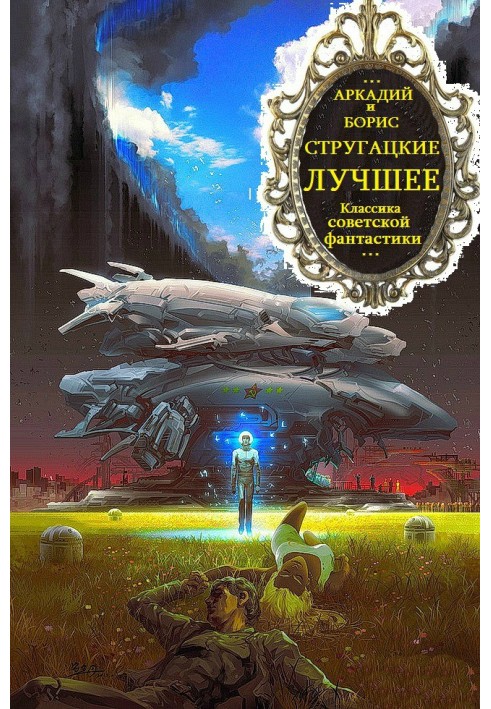 Book Strugatsky. Volumed and chronological collection of works
