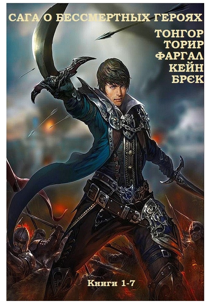Книга Сага о бессмертных героях