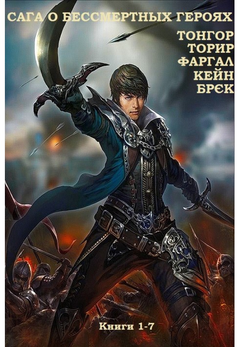 Книга Сага о бессмертных героях
