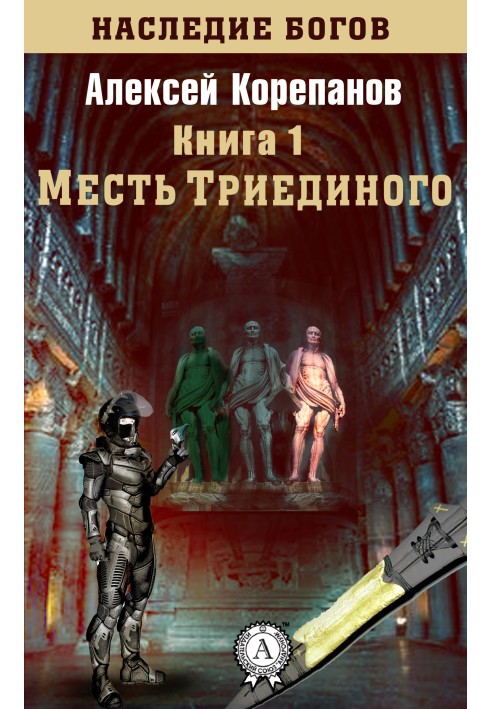 Книга Месть Триединого