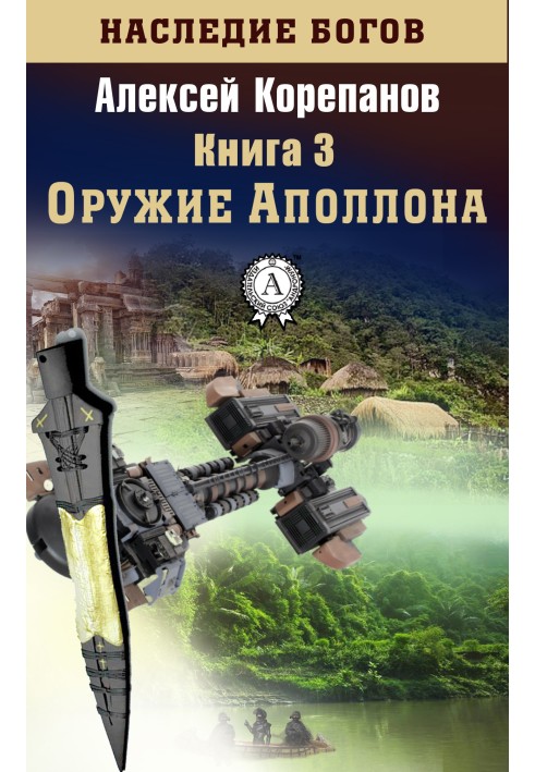 Книга Оружие Аполлона