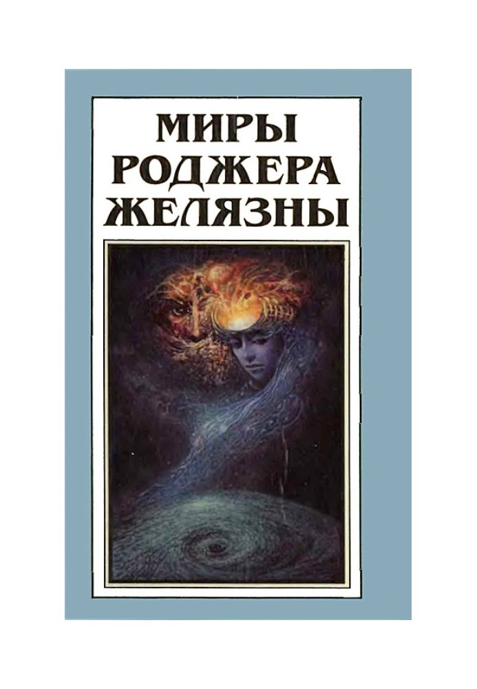 Book The Worlds of Roger Zelazny. Volume 10