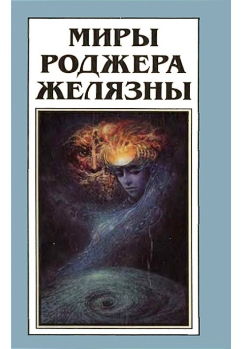 Book The Worlds of Roger Zelazny. Volume 10