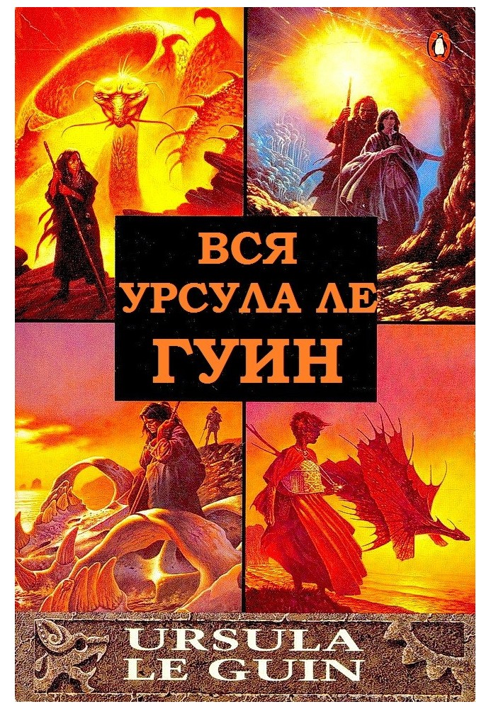 Книга Уся Урсула Ле Гуїн. Книги 1-12