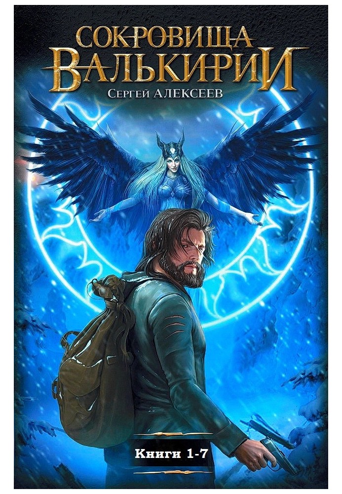 Book Treasures of Valkyrie. Books 1-7